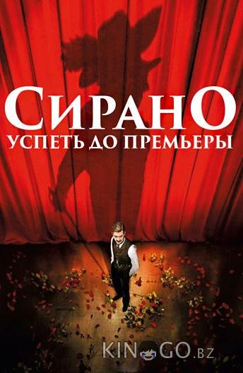 Сирано. Успеть до премьеры
