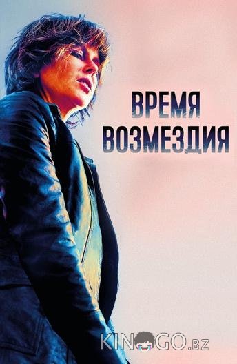 Время возмездия