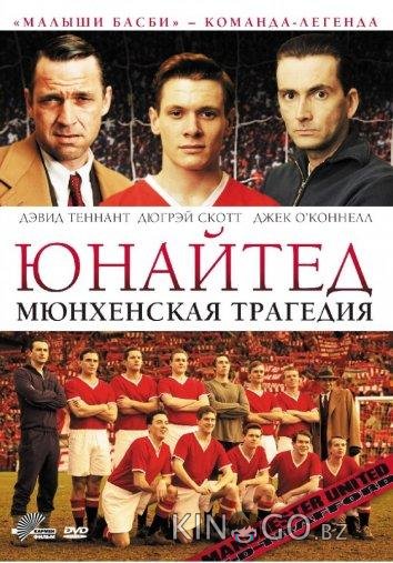 Юнайтед. Мюнхенская трагедия