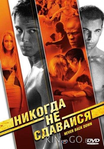 Никогда не сдавайся