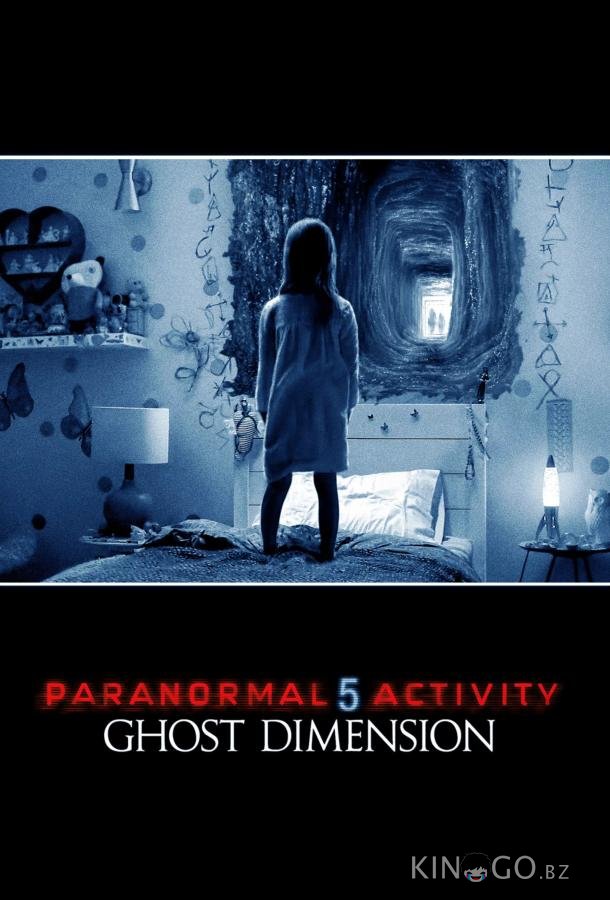 Паранормальное явление 5: Призраки в 3D