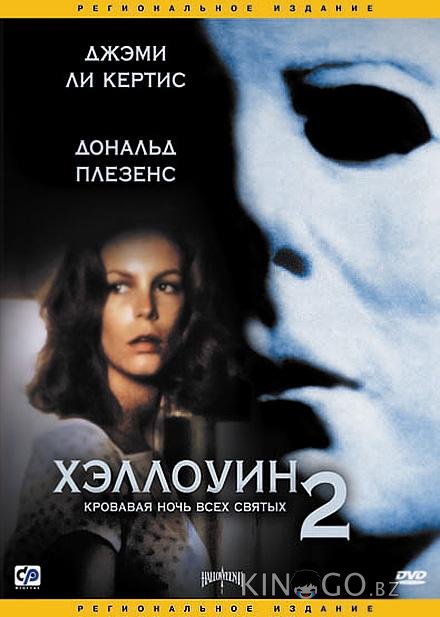 Хэллоуин 2