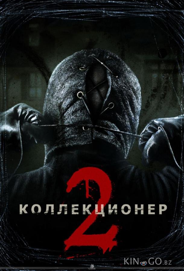 Коллекционер 2
