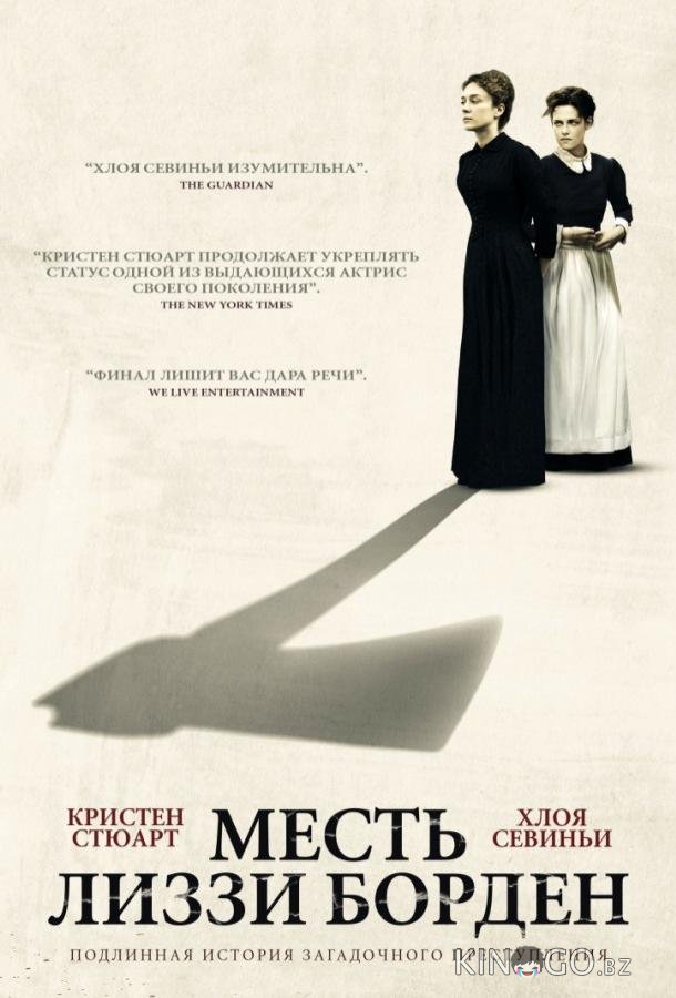 Месть Лиззи Борден