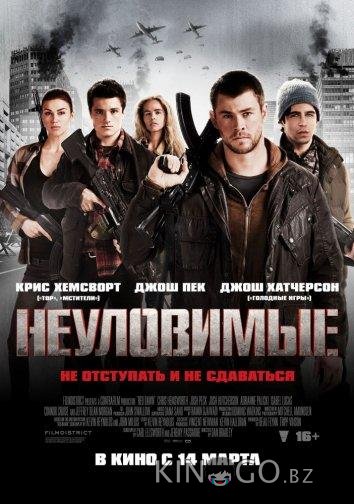 Неуловимые: Красный рассвет