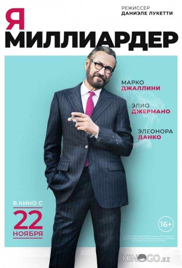 Я — миллиардер