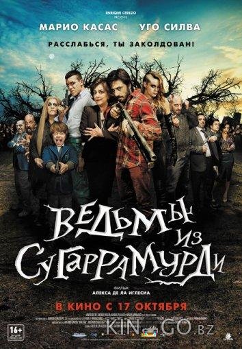 Ведьмы из Сугаррамурди