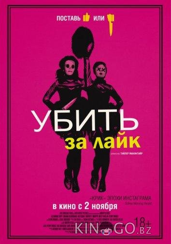 Убить за лайк