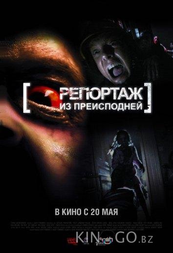 Репортаж 2 / Репортаж из преисподней