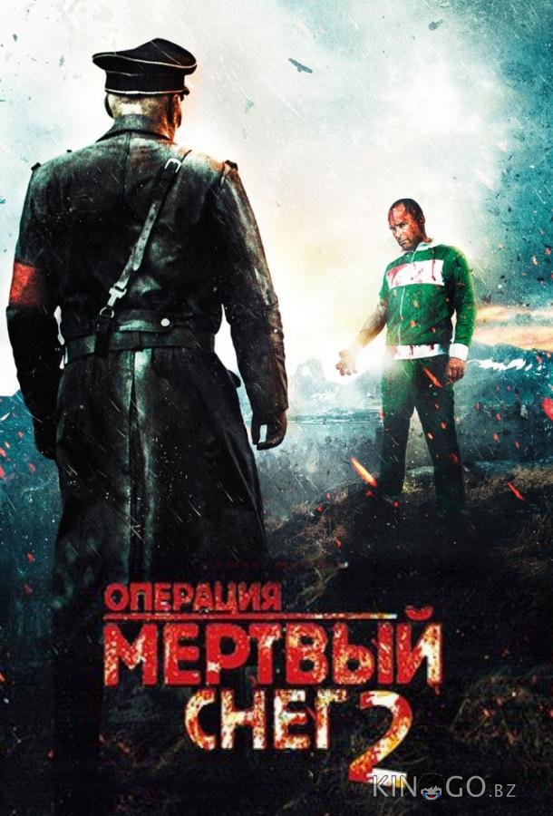 Операция Мертвый снег 2