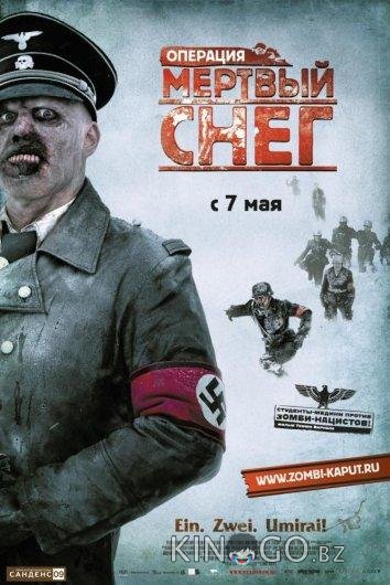 Операция Мертвый снег