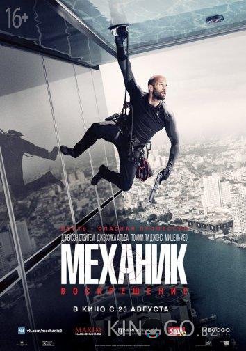 Механик: Воскрешение