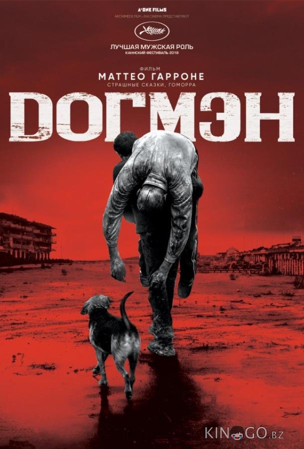 Догмэн