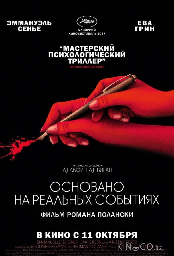 Основано на реальных событиях