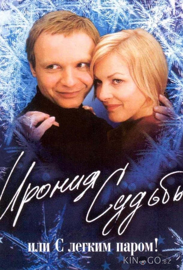 Ирония судьбы, или С легким паром!