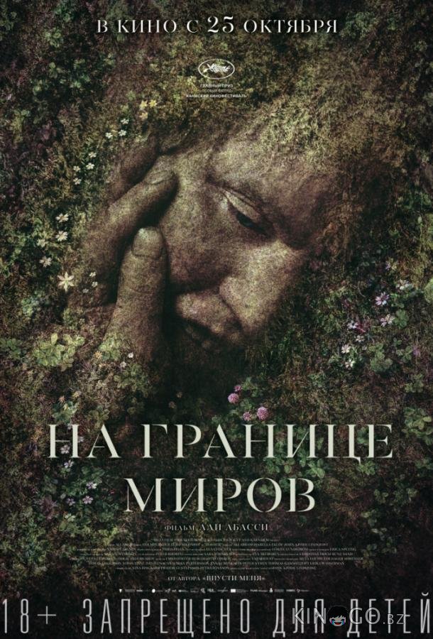 На границе миров