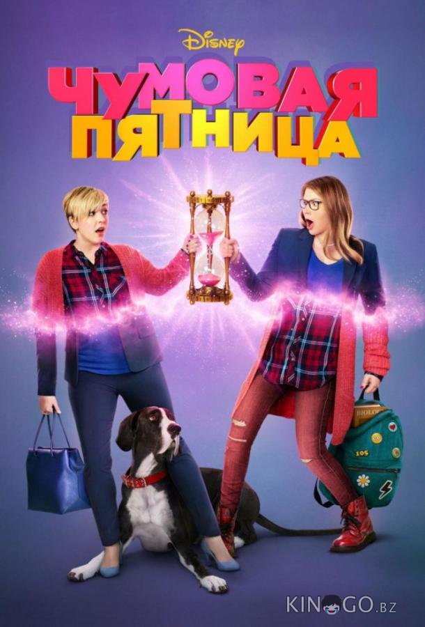 Чумовая пятница