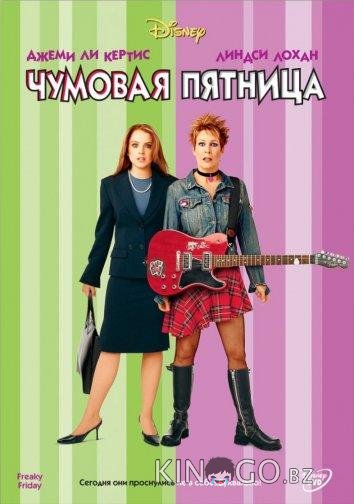 Чумовая пятница