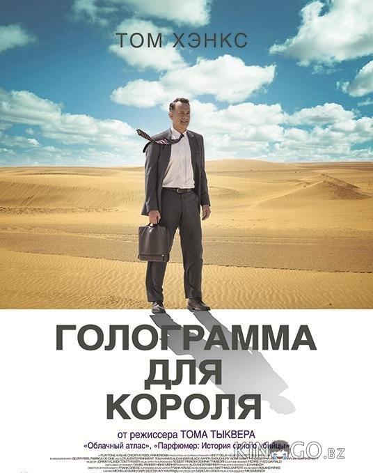 Голограмма для короля
