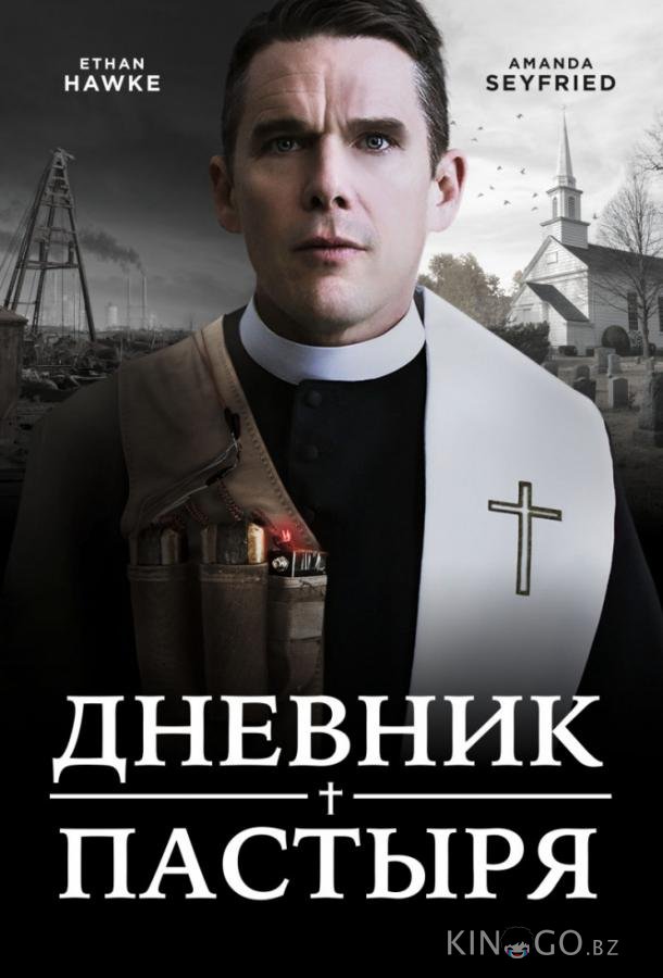 Дневник пастыря