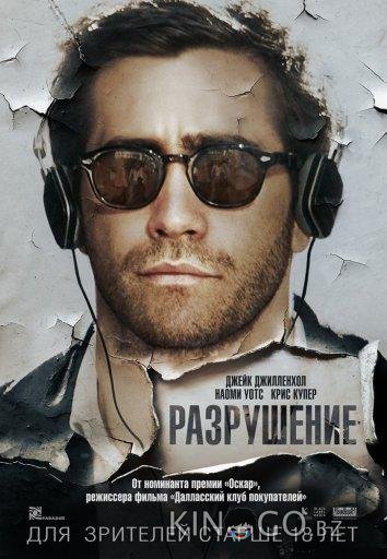 Разрушение