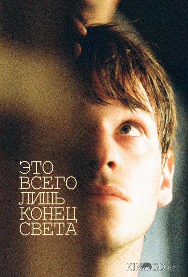 Это всего лишь конец света
