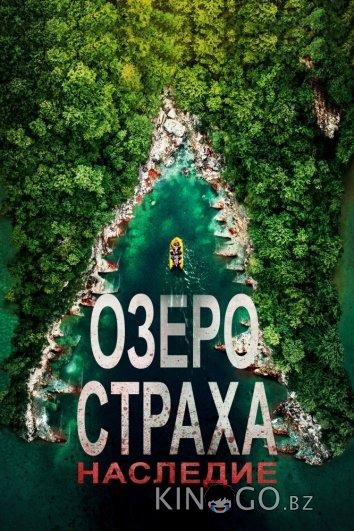 Озеро страха 6: Наследие