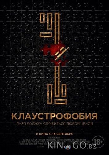 Клаустрофобия