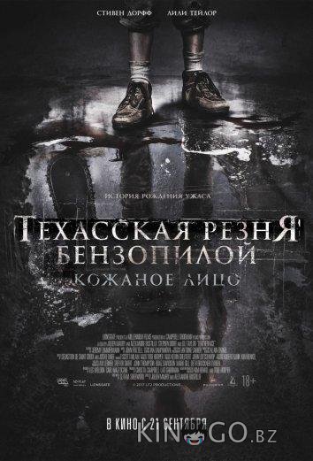 Техасская резня бензопилой: Кожаное лицо