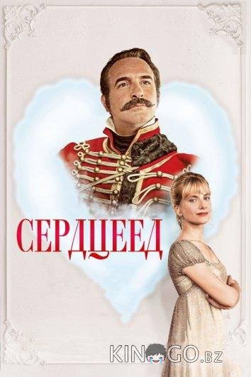 Сердцеед
