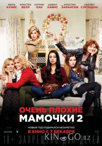 Очень плохие мамочки 2