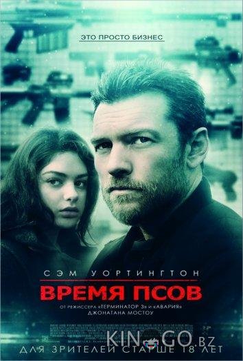 Время псов
