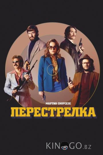 Перестрелка