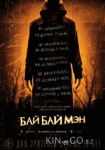 БайБайМэн
