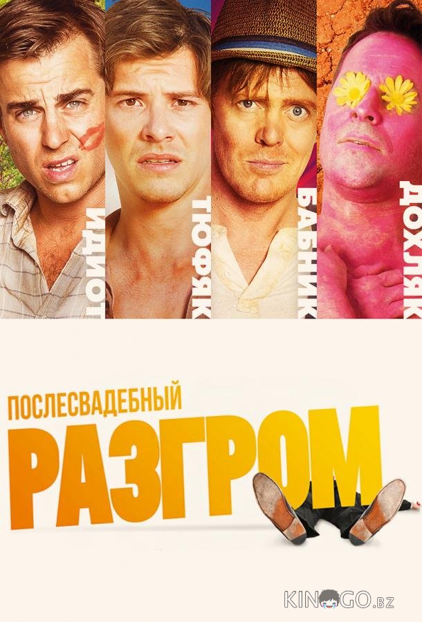 Послесвадебный разгром