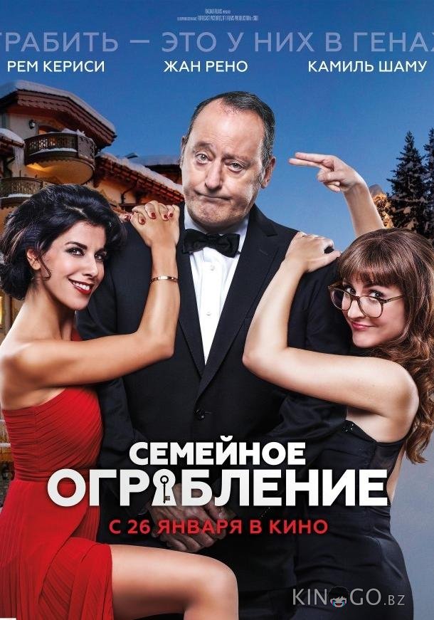 Семейное ограбление