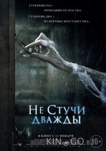 Не стучи дважды