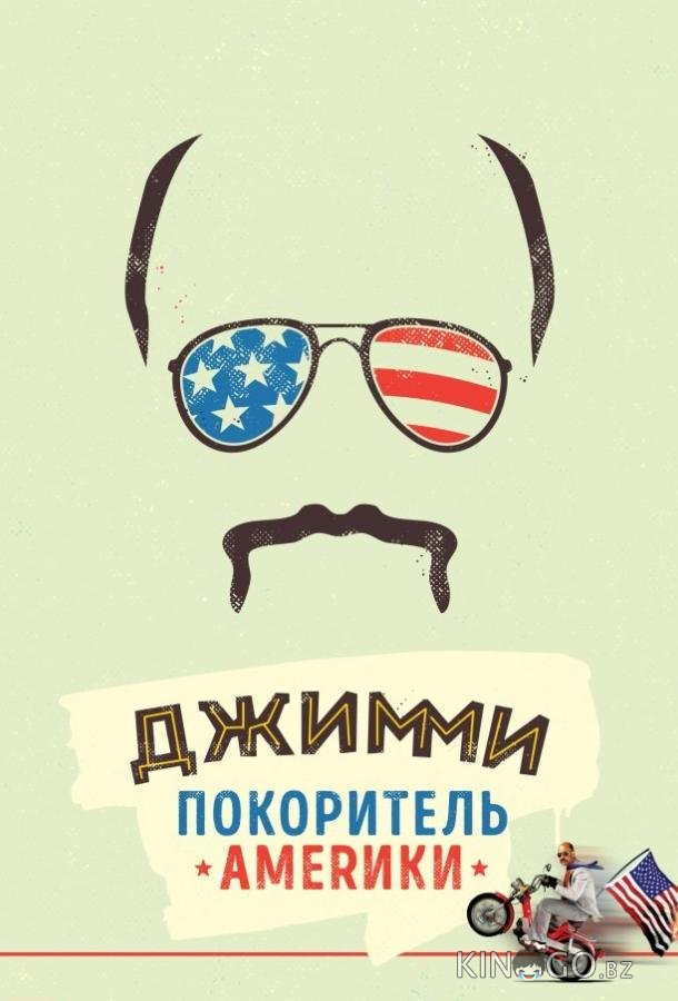 Джимми – покоритель Америки