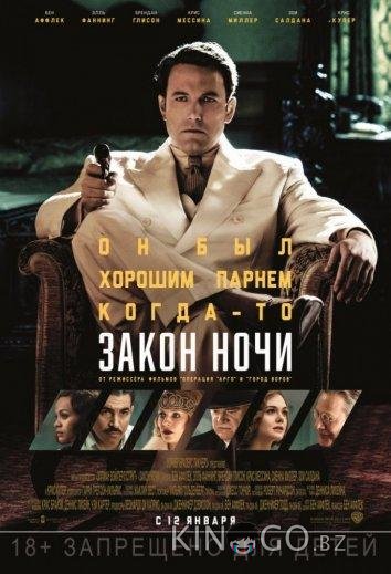 Закон ночи