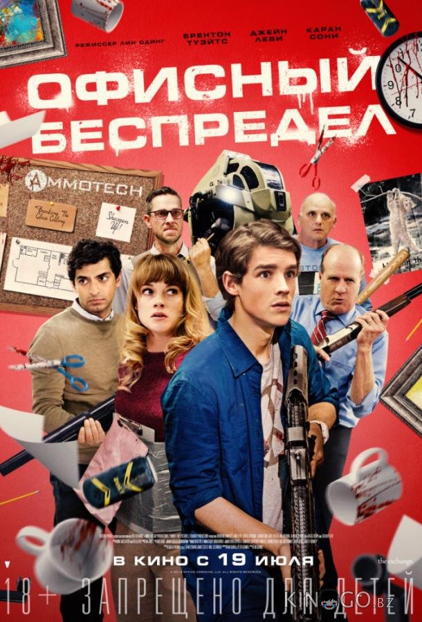 Офисный беспредел
