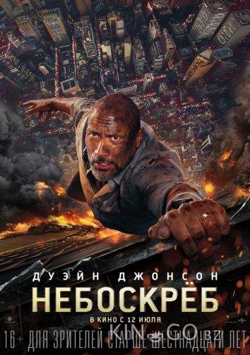 Небоскрёб