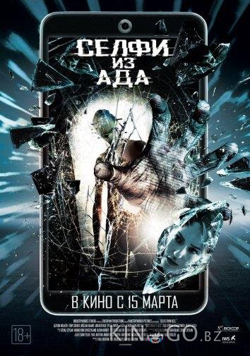 Селфи из ада