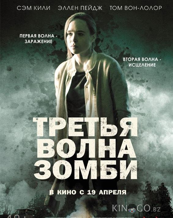 Третья волна зомби