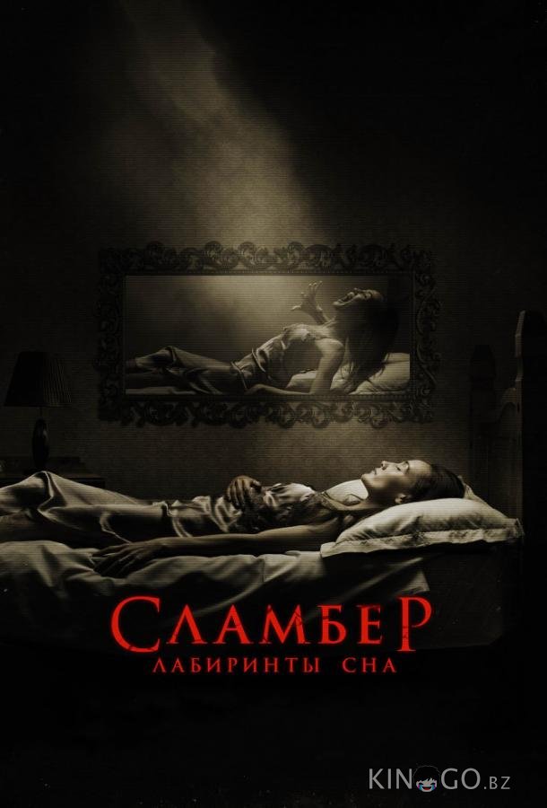 Сламбер: Лабиринты сна
