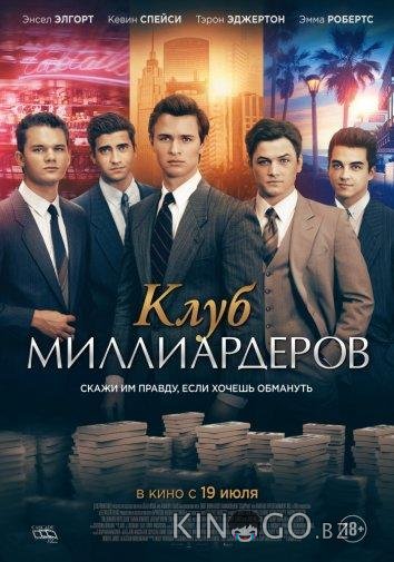 Клуб миллиардеров