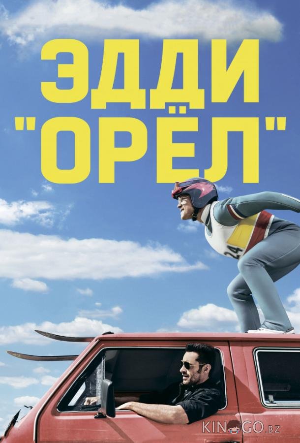 Эдди Орел