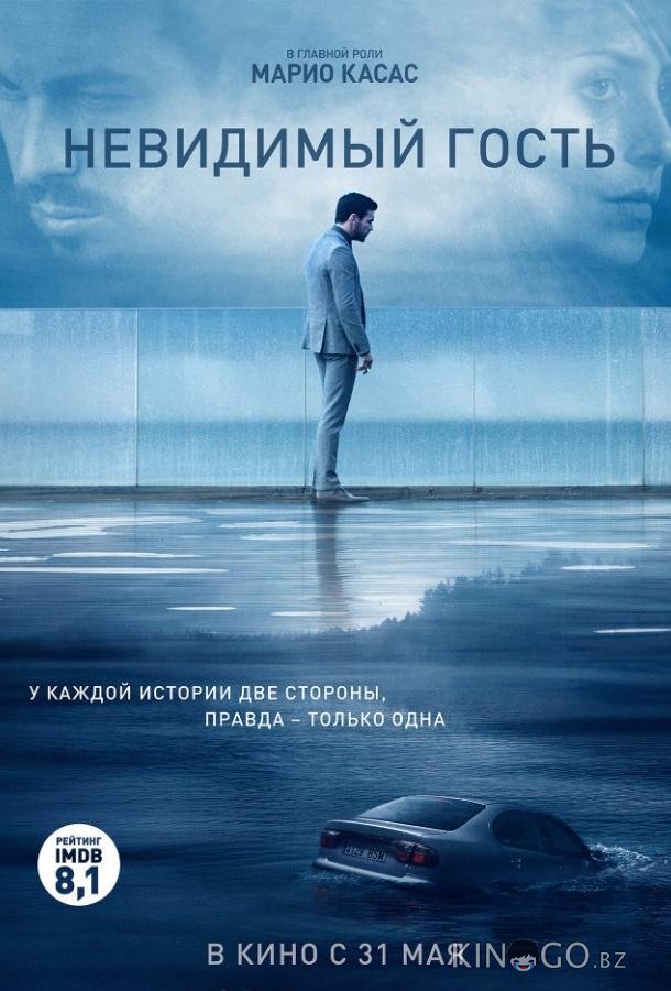 Невидимый гость
