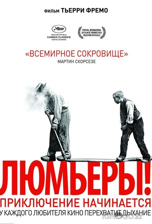 Люмьеры!