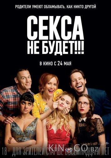Секса не будет!!!