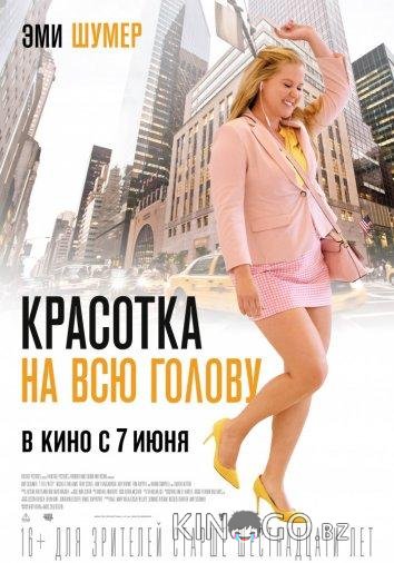 Красотка на всю голову